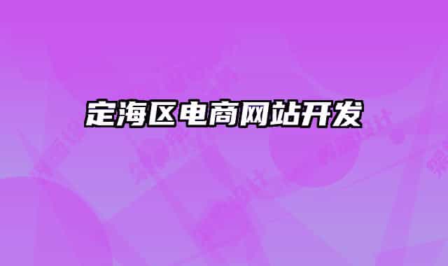 定海區(qū)電商網(wǎng)站開(kāi)發(fā)