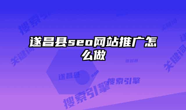 遂昌縣seo網(wǎng)站推廣怎么做