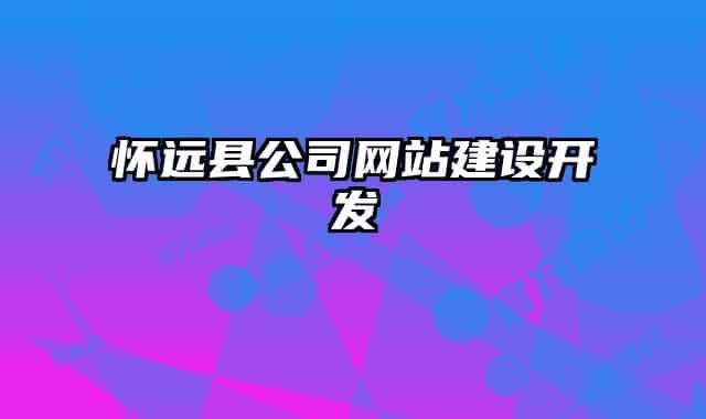 懷遠(yuǎn)縣公司網(wǎng)站建設(shè)開發(fā)