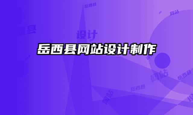 岳西縣網(wǎng)站設(shè)計(jì)制作