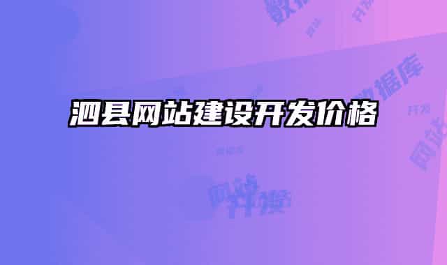 泗縣網(wǎng)站建設(shè)開發(fā)價格