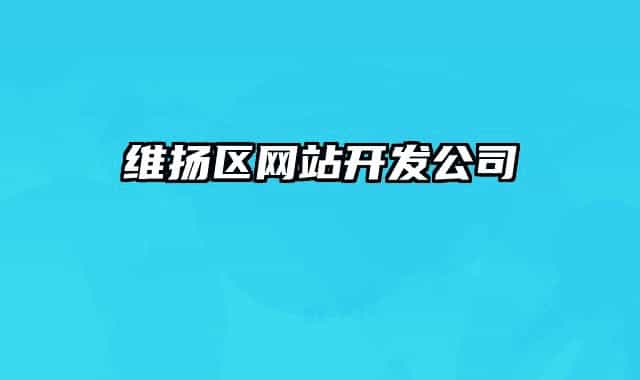 維揚(yáng)區(qū)網(wǎng)站開(kāi)發(fā)公司