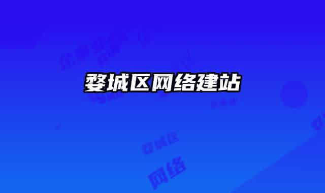 婺城區(qū)網(wǎng)絡建站