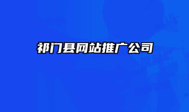 祁門縣網(wǎng)站推廣公司