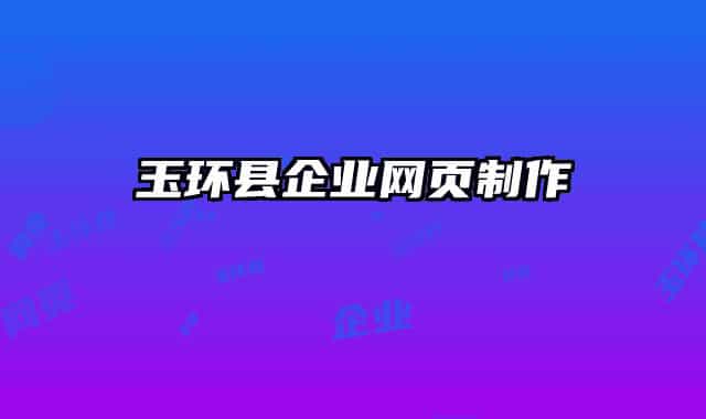 玉環(huán)縣企業(yè)網(wǎng)頁(yè)制作