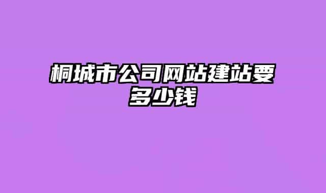 桐城市公司網(wǎng)站建站要多少錢