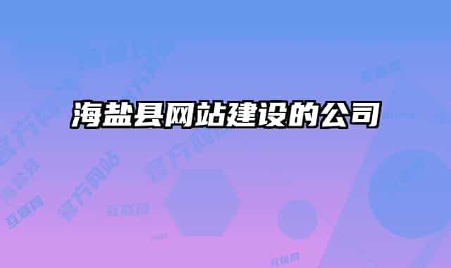海鹽縣網(wǎng)站建設的公司