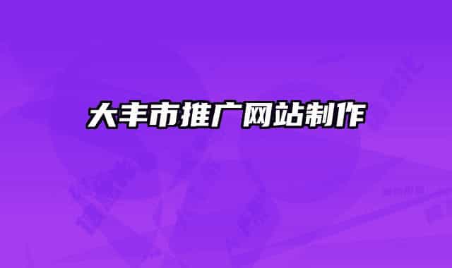 大豐市推廣網站制作