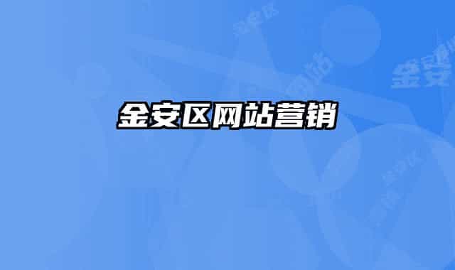 金安區(qū)網(wǎng)站營(yíng)銷