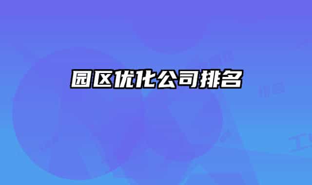 園區(qū)優(yōu)化公司排名