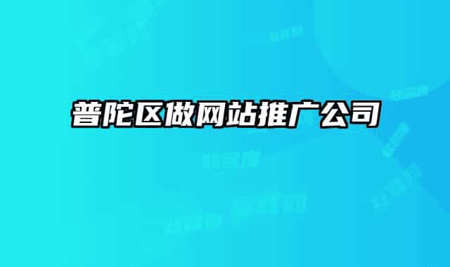 普陀區(qū)做網站推廣公司