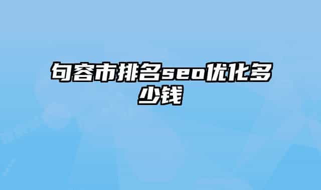句容市排名seo優(yōu)化多少錢