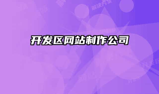 開發(fā)區(qū)網(wǎng)站制作公司
