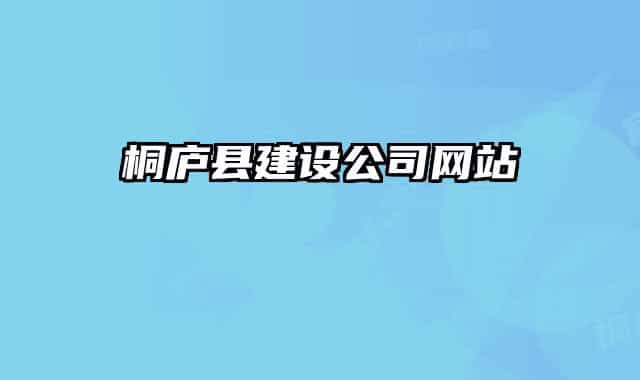 桐廬縣建設(shè)公司網(wǎng)站