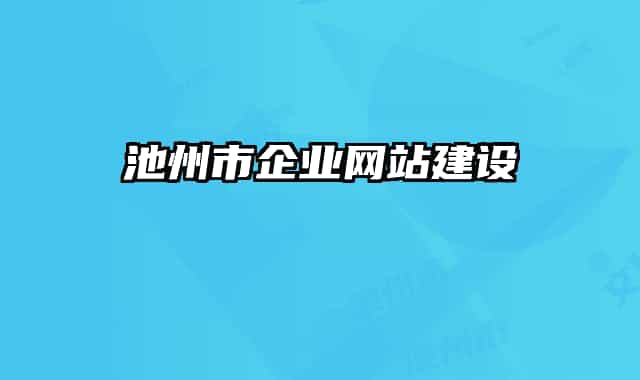 池州市企業(yè)網(wǎng)站建設(shè)