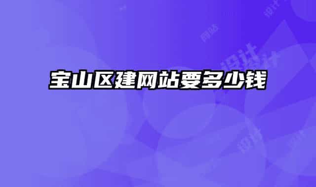 寶山區(qū)建網(wǎng)站要多少錢