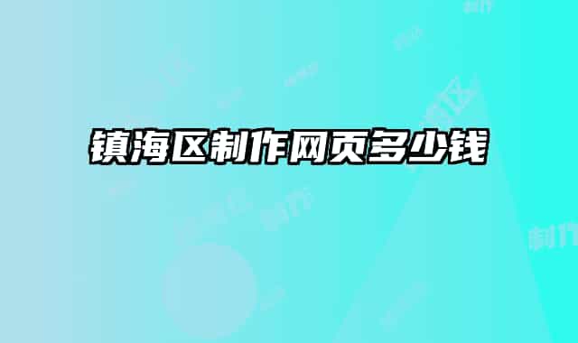 鎮(zhèn)海區(qū)制作網(wǎng)頁多少錢