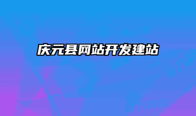 慶元縣網(wǎng)站開發(fā)建站
