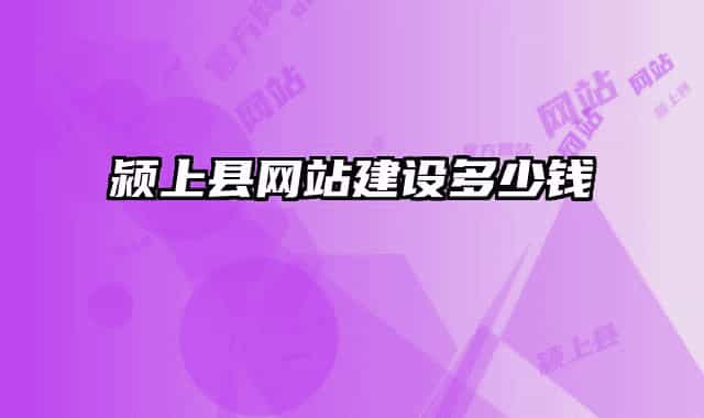 潁上縣網(wǎng)站建設(shè)多少錢(qián)