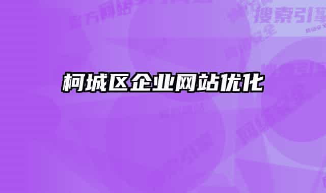 柯城區(qū)企業(yè)網(wǎng)站優(yōu)化