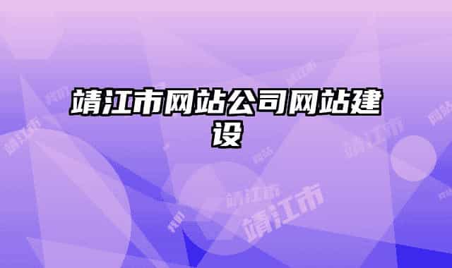 靖江市網(wǎng)站公司網(wǎng)站建設
