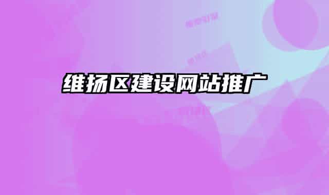 維揚(yáng)區(qū)建設(shè)網(wǎng)站推廣