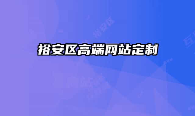 裕安區(qū)高端網站定制