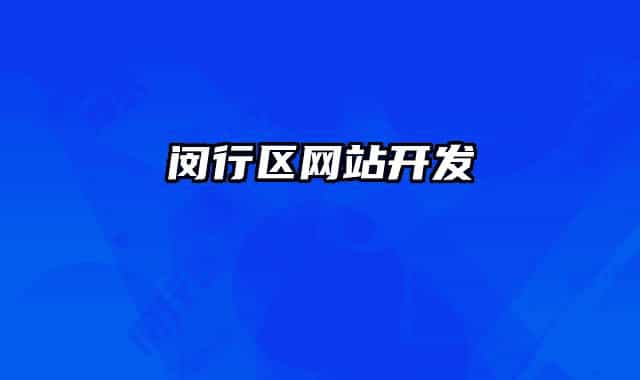 閔行區(qū)網(wǎng)站開發(fā)