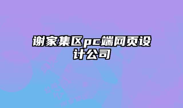 謝家集區(qū)pc端網(wǎng)頁設(shè)計(jì)公司