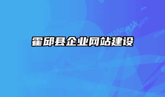 霍邱縣企業(yè)網(wǎng)站建設(shè)