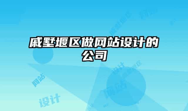 戚墅堰區(qū)做網(wǎng)站設計的公司