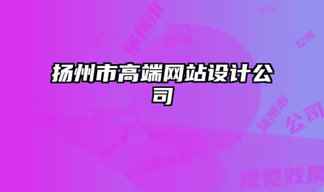 揚州市高端網(wǎng)站設(shè)計公司