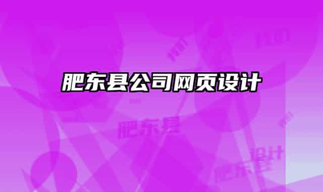 肥東縣公司網頁設計