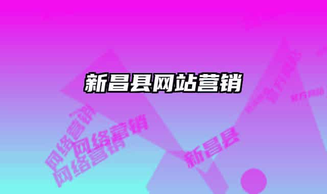 新昌縣網(wǎng)站營(yíng)銷(xiāo)