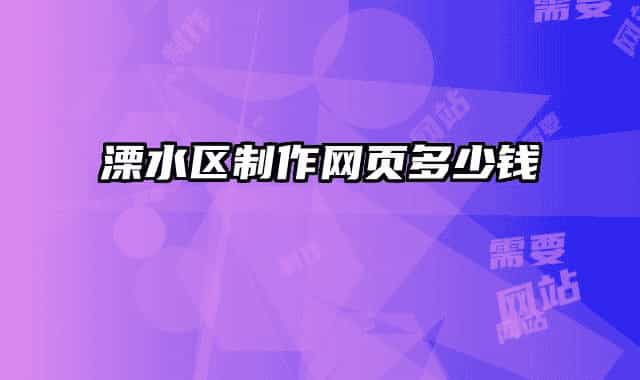 溧水區(qū)制作網(wǎng)頁多少錢