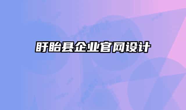盱眙縣企業(yè)官網(wǎng)設計
