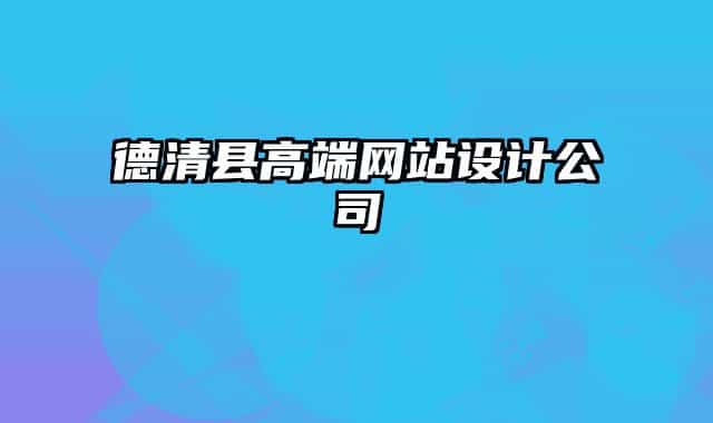 德清縣高端網(wǎng)站設(shè)計公司