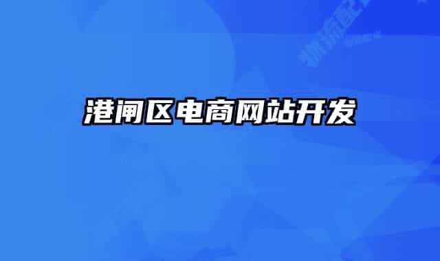 港閘區(qū)電商網站開發(fā)