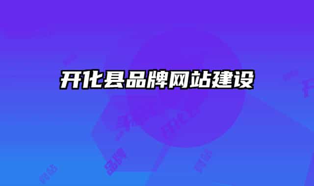 開化縣品牌網(wǎng)站建設(shè)