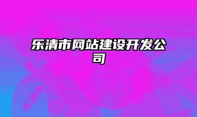 樂清市網(wǎng)站建設開發(fā)公司