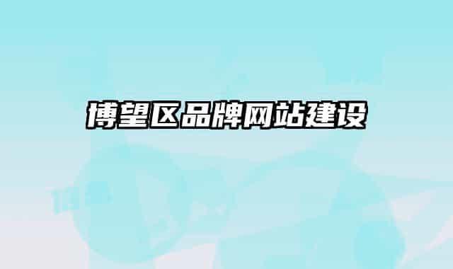 博望區(qū)品牌網(wǎng)站建設