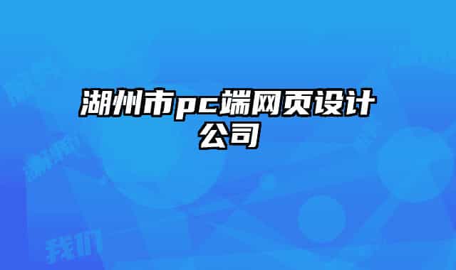 湖州市pc端網(wǎng)頁設(shè)計公司