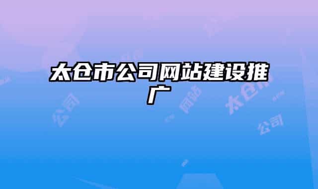 太倉市公司網(wǎng)站建設(shè)推廣