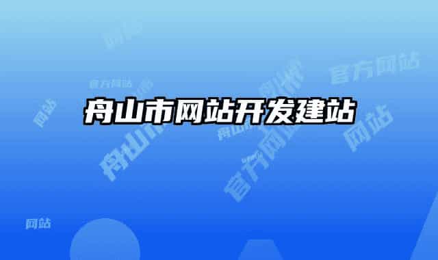 舟山市網站開發(fā)建站