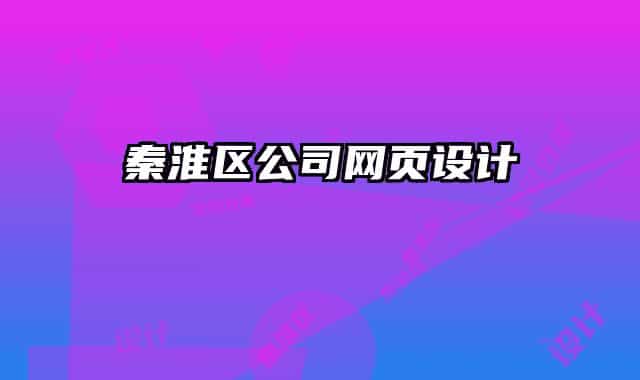 秦淮區(qū)公司網(wǎng)頁(yè)設(shè)計(jì)
