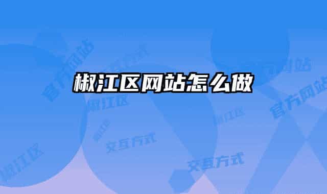 椒江區(qū)網(wǎng)站怎么做