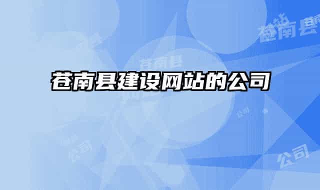 蒼南縣建設網站的公司