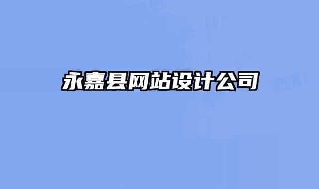 永嘉縣網(wǎng)站設(shè)計(jì)公司