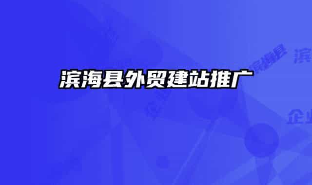 濱?？h外貿(mào)建站推廣