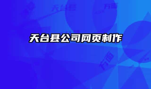 天臺縣公司網(wǎng)頁制作